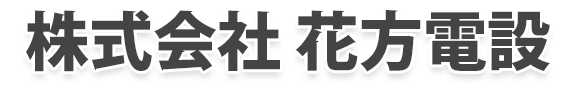 株式会社花方電設